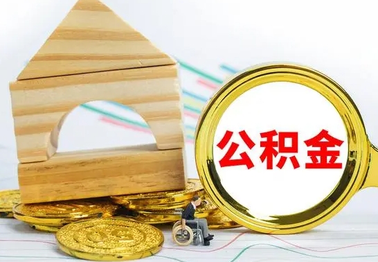 自贡公积金套现后2天就查了（为啥公积金黄牛可以取出来呢）